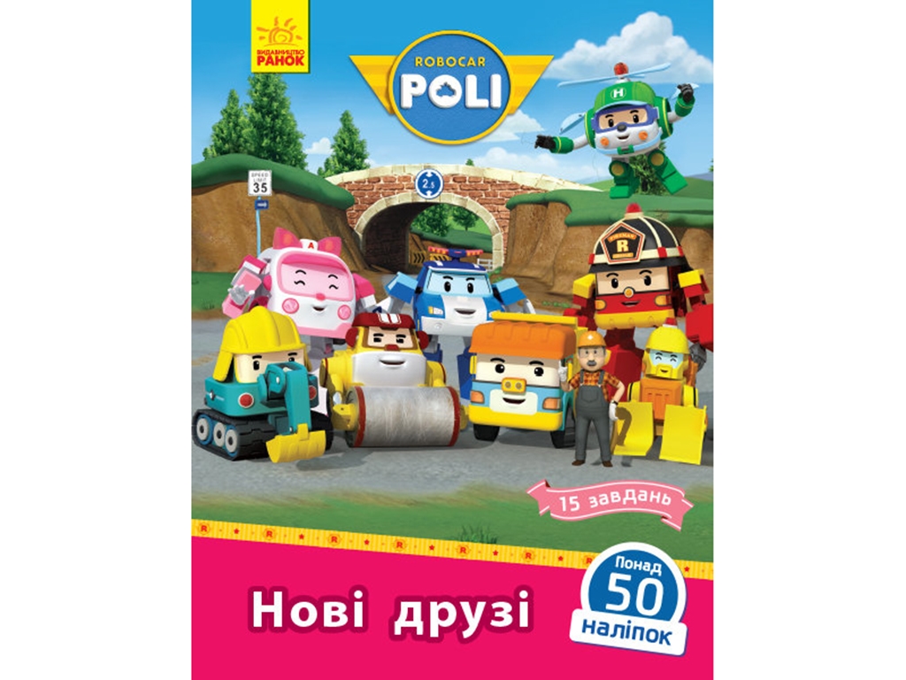 Robocar Poli Новые друзья, Ранок