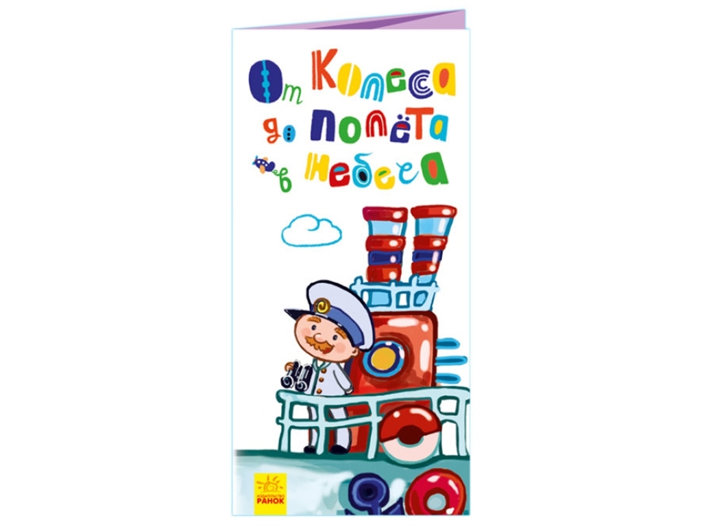 Детская книга. Раскладушка с преобразованием. От колеса до полёта в небе. Ранок А960003Р