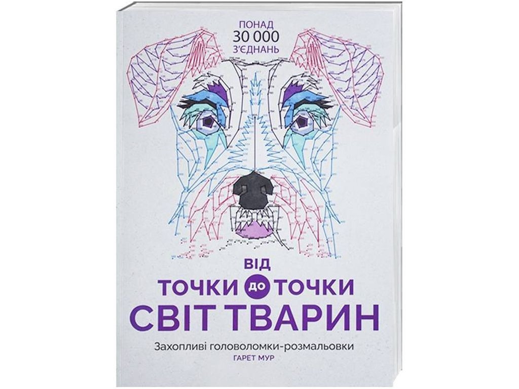 Розмальовка-головоломка. Від точки до точки Світ тварин. Ранок Z101014У