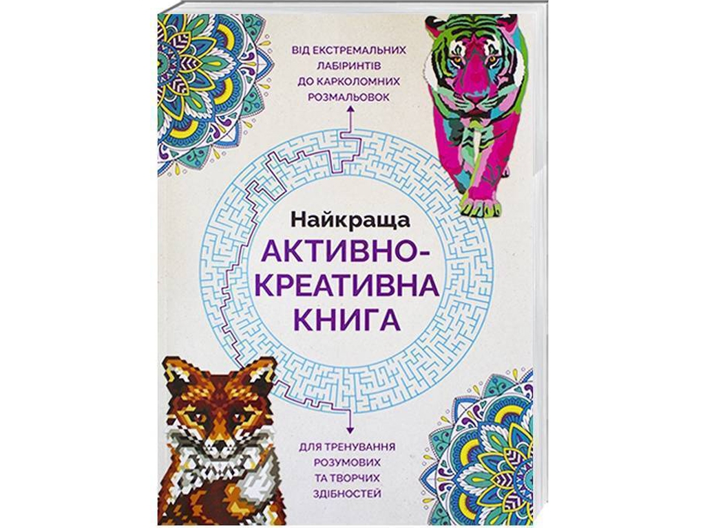 Книга раскраска Лорен Фарнсворта Лучшая активно-креативная книга. Ранок Z101010У