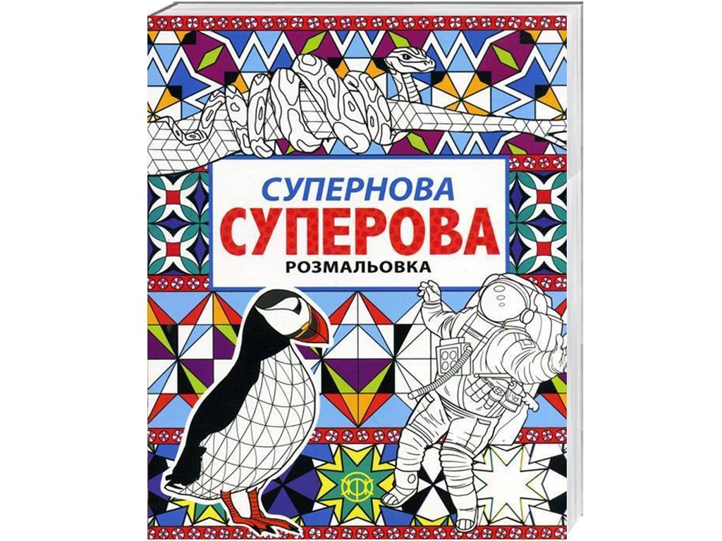 Раскраска Суперновая суперовая, Жорж