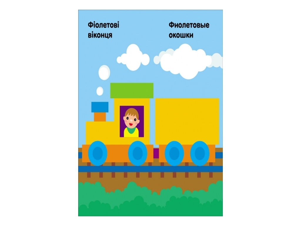 Книга-тетрадь «Мозаика из наклейок. Квадратики», от 2 лет, Ранок