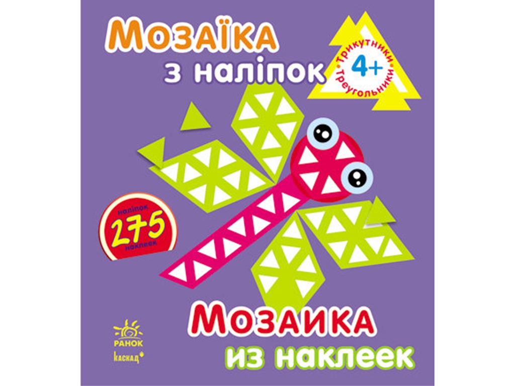 Книга-тетрадь «Мозаика из наклейок. Треугольники», от 4 лет, Ранок