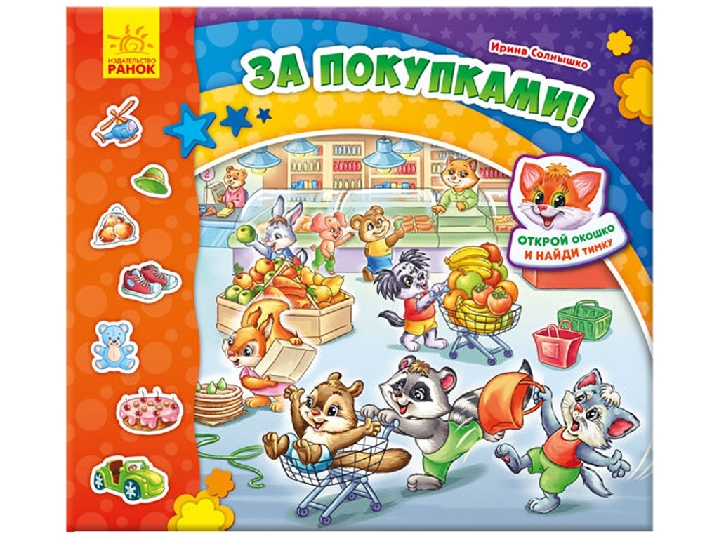 Детская развивающая книга с окошками Найди Тимку, За покупками, Ранок
