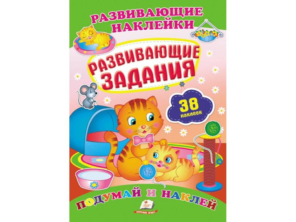 Книга с наклейками "Развивающие задания", Пегас