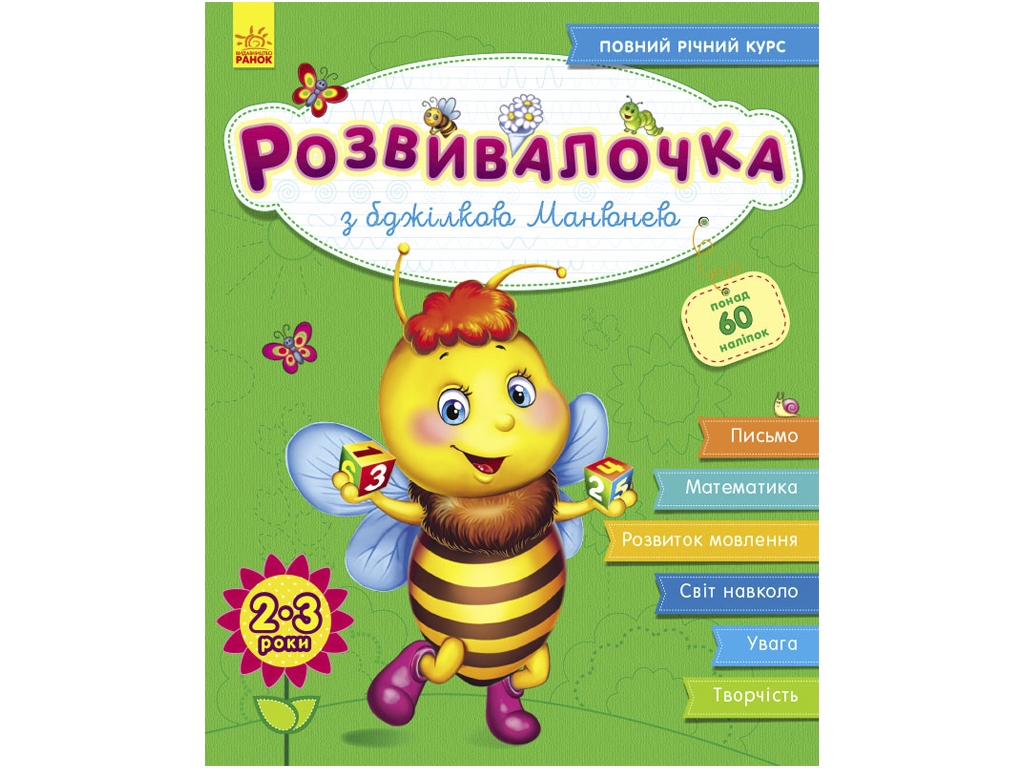 Розвивалочка З бджілкою Манюнею 2-3 роки (+100 наліпок), Ранок