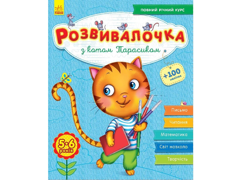 Розвивалочка С котом Тарасиком 5-6 лет (+100 наклеек), Ранок