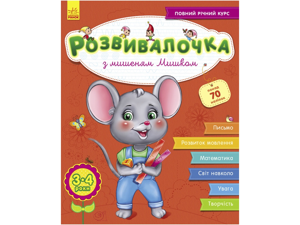 Розвивалочка С мышонком Мишей 3-4 года (+70 наклеек), Ранок