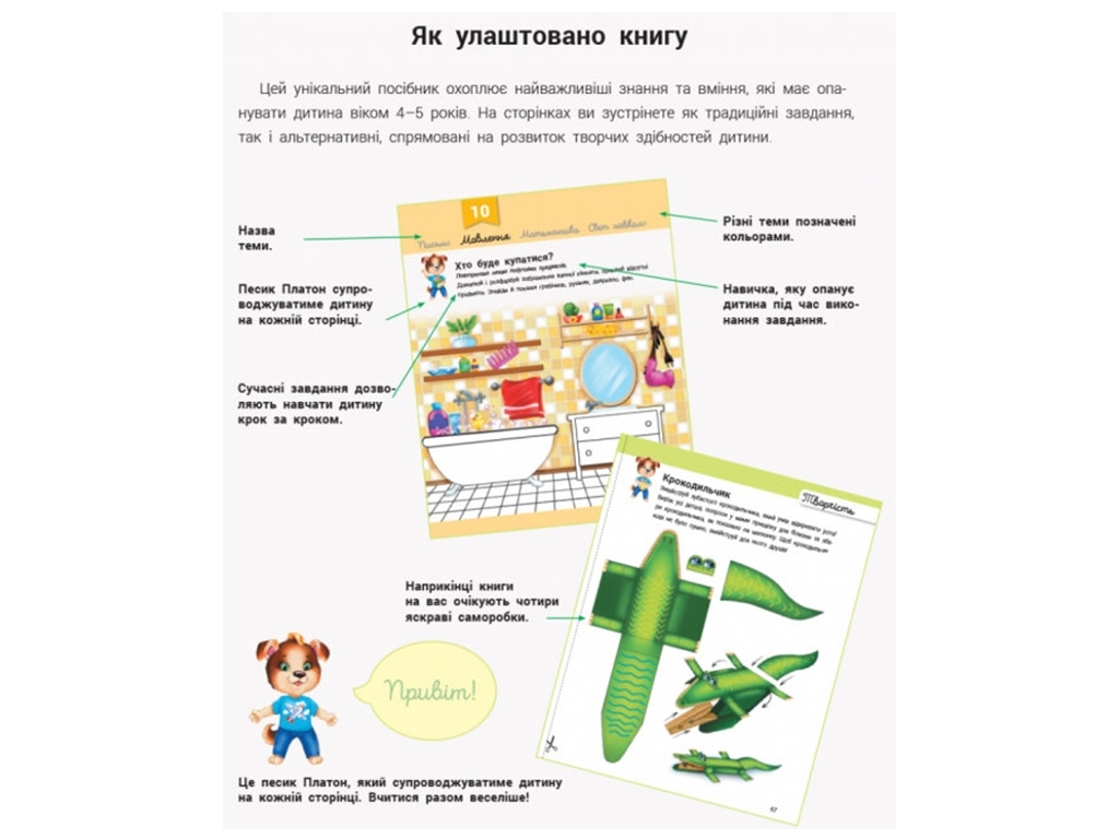 Розвивальна книга "Розвивалочка з песиком Платоном", 4–5, Ранок