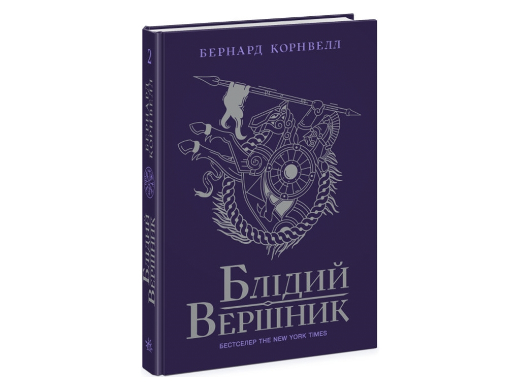 Саксонские хроники. Бледный всадник. Книга 2. Ранок Ч1484002У