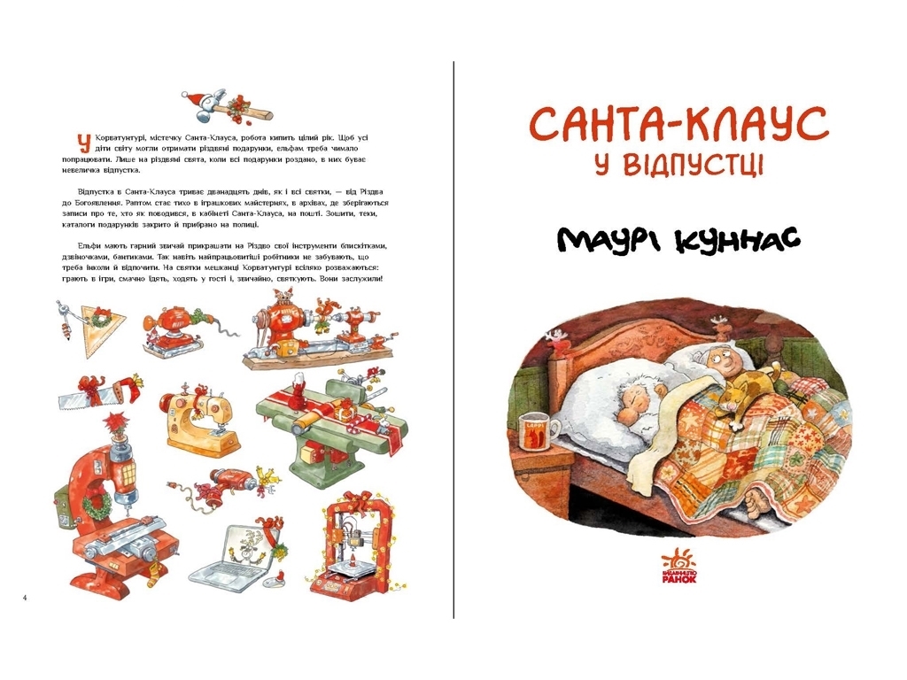 Детская проза "Санта Клаус в отпуске", Маури Куннас.