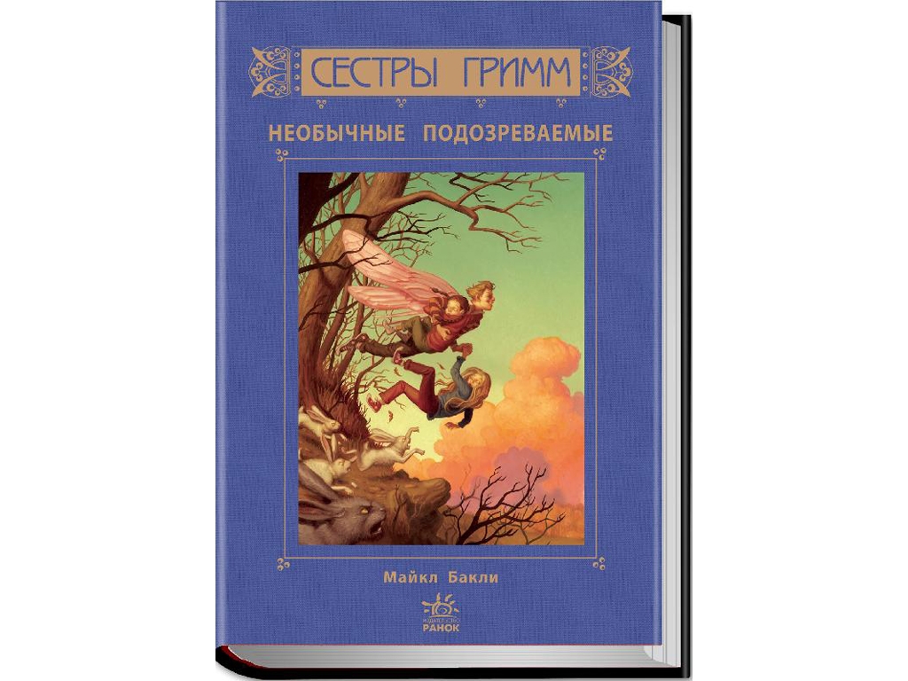 Детектив-фентезі “Сестри Грімм. Несподівані підозрювані”, Майкл Баклі, Crystal Book