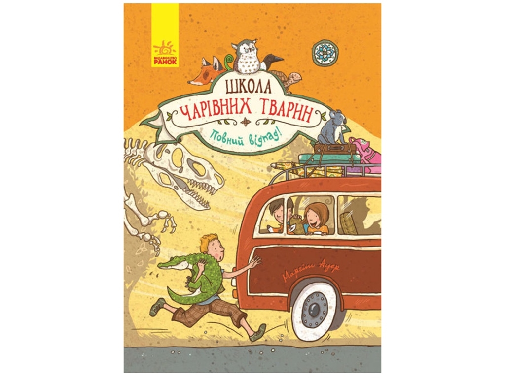 Школа волшебных животных Полный отпад! книга 4. Ранок Ч682004У