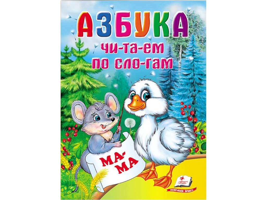 Детская книга Школа малыша, Азбука ,Читаем по слогам, Пегас