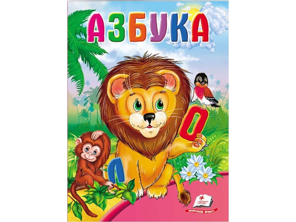 Детская книга Школа малыша, Азбука, Лев, Пегас