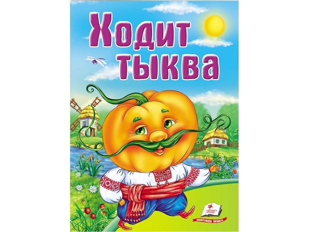Детская книга Школа малыша, Ходит тыква, Пегас