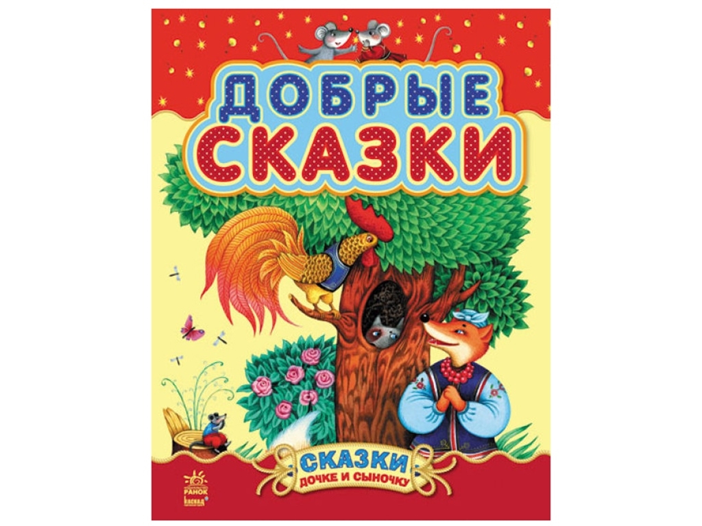 Дитяча книга Сказочки донечці і синочку. Добрі казки. Збірник 2. Ранок С193003Р