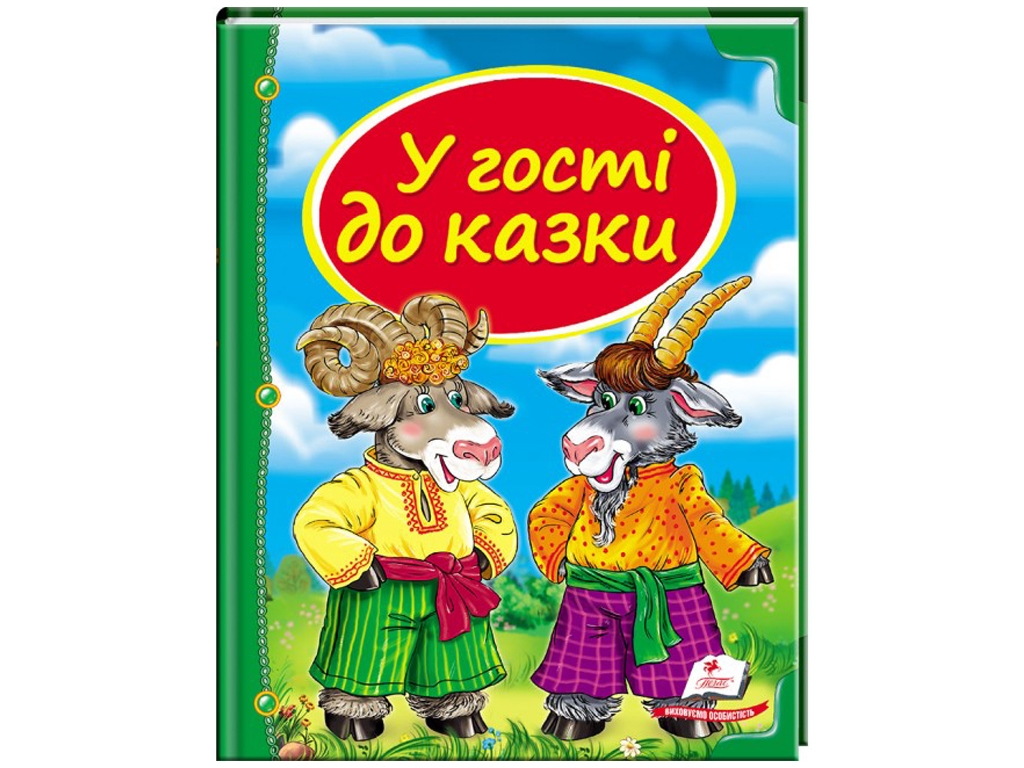 Детская книга. Сундучок сказок. В гостях у сказки. синяя . Пегас 9786177166145