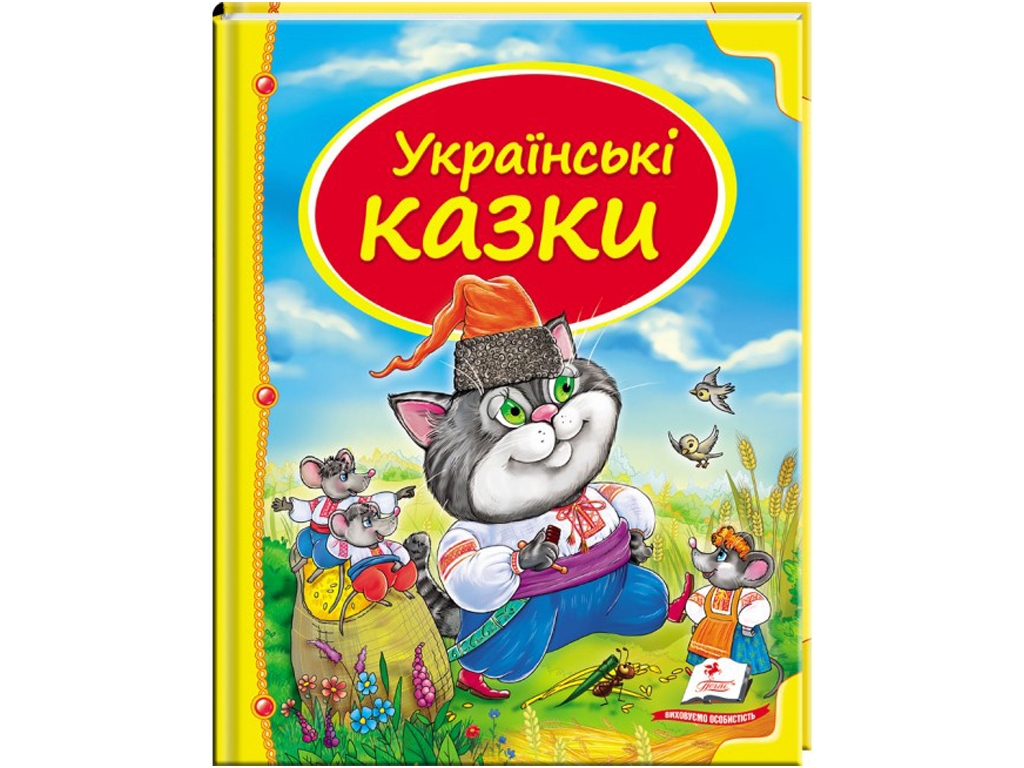 Детская книга. Сундучок сказок. Украинские сказки. Пегас 9786177131648