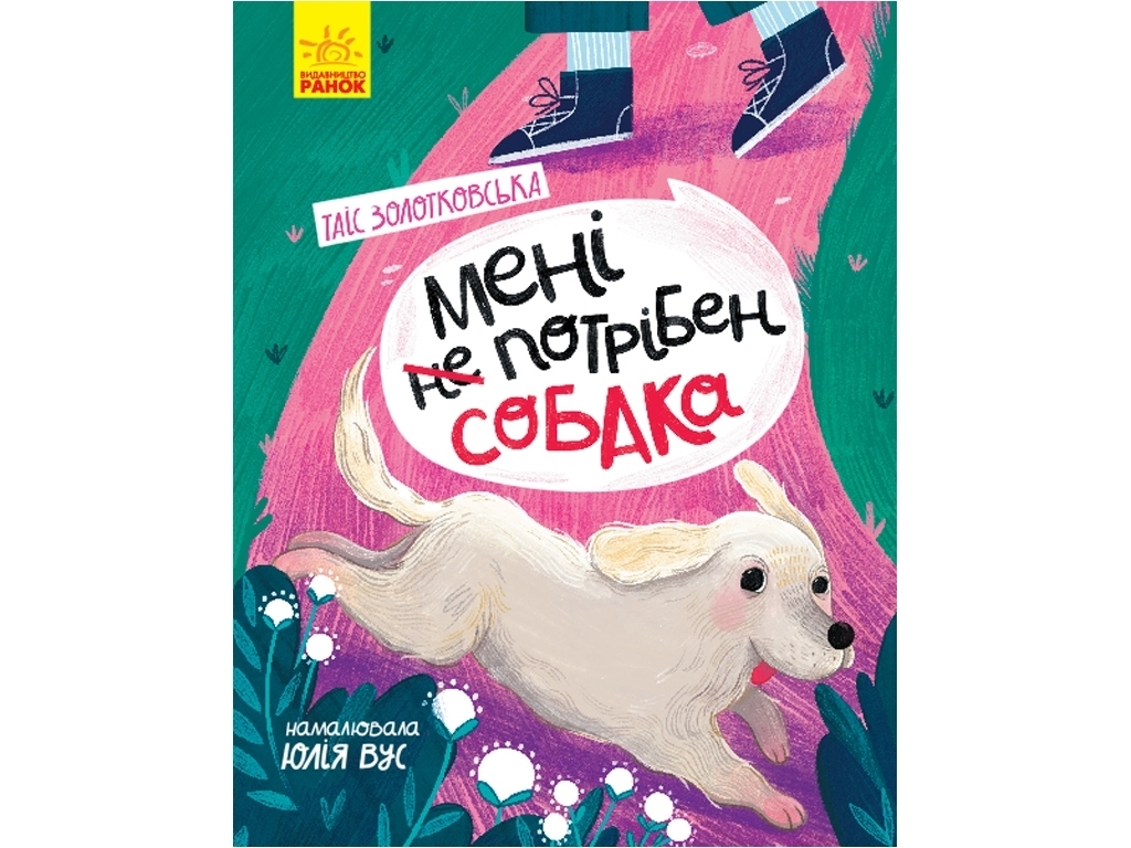 Страница за страницей Мне не нужен собака, Ранок
