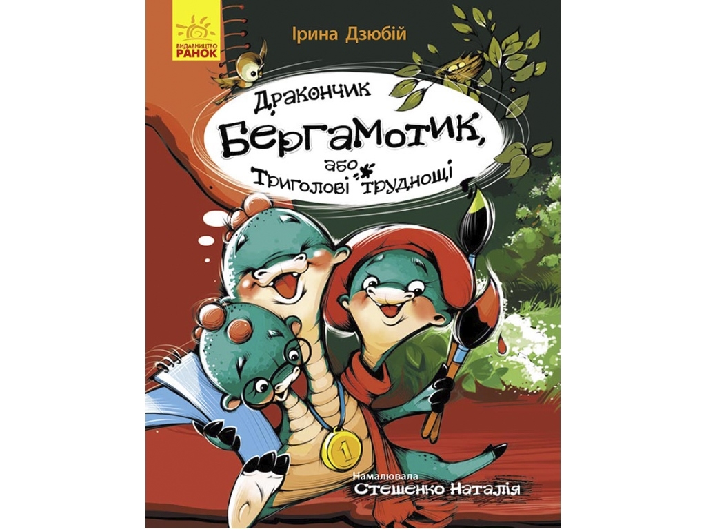 Страница за страницей Дракончик Бергамотик, или Трехглавые трудности. Ранок Ч1085003У