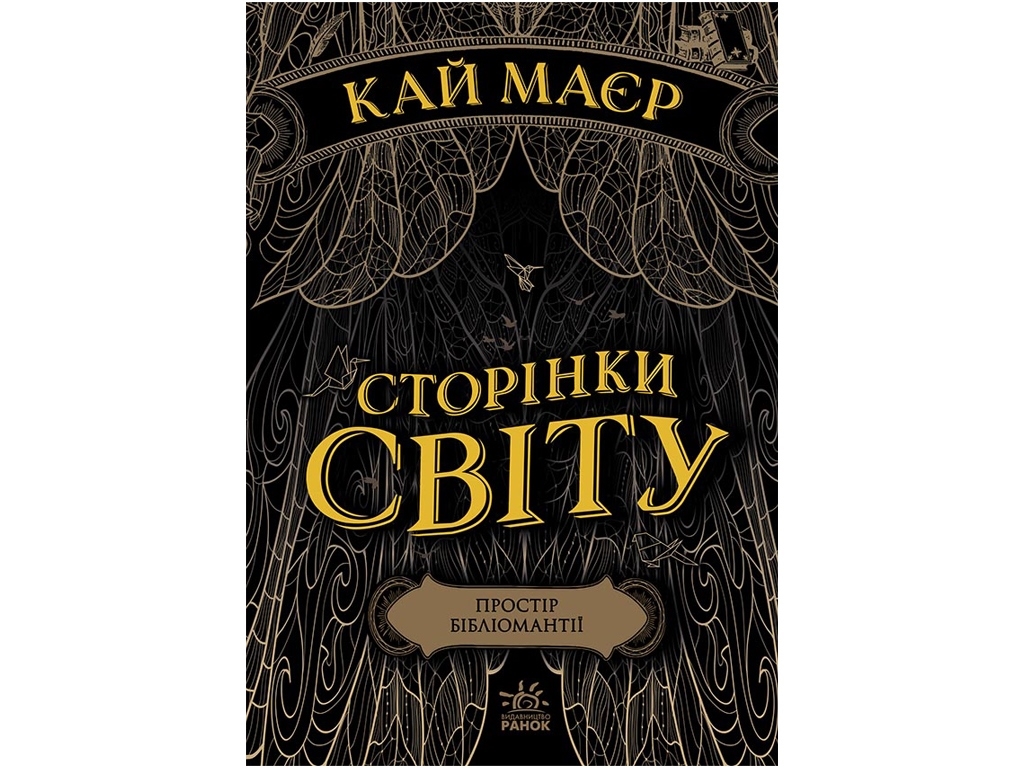 Страницы мира. Пространство библиомантии. Книга 1. Ранок Ч1187001У