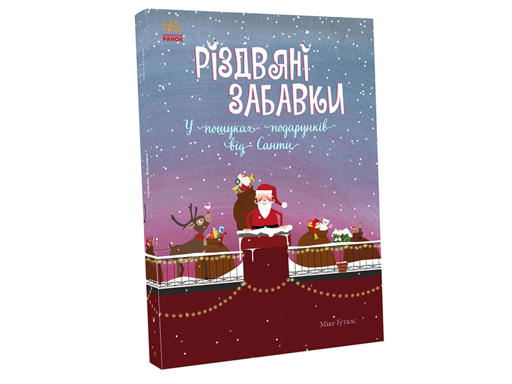Книга "Різдвяні забавки. У пошуках подарунків від Санти", Майк Гугалс, Ранок
