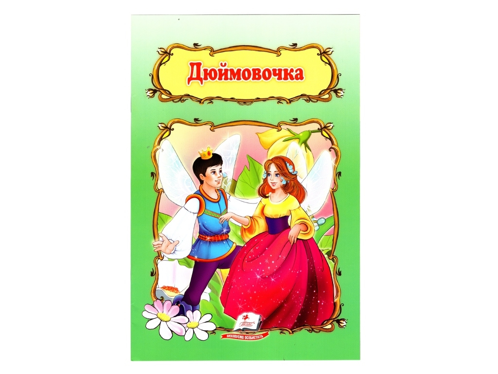 Детская книга Мир детства. Дюймовочка. Пегас 9786178172572