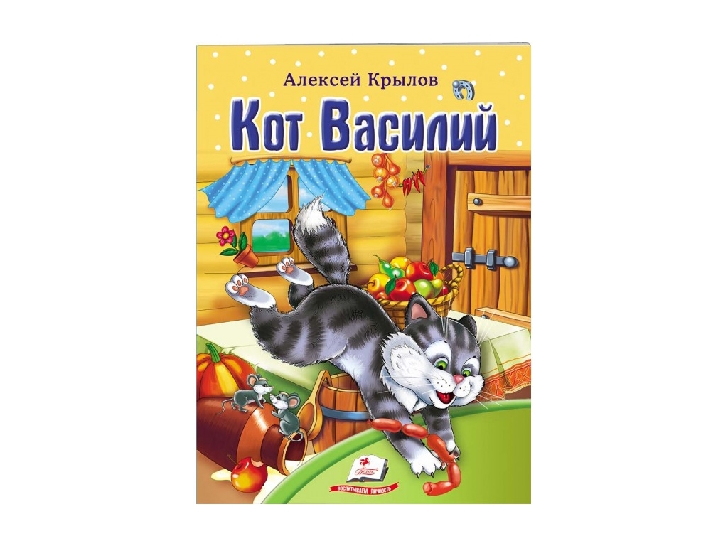 Детская книга Мир детства, Кот Василий, Алексей Крылов, Пегас
