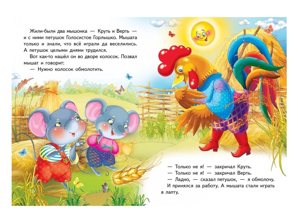 Сказка "Колосок", 1+, народная, Пегас