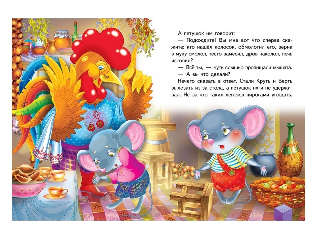 Сказка "Колосок", 1+, народная, Пегас