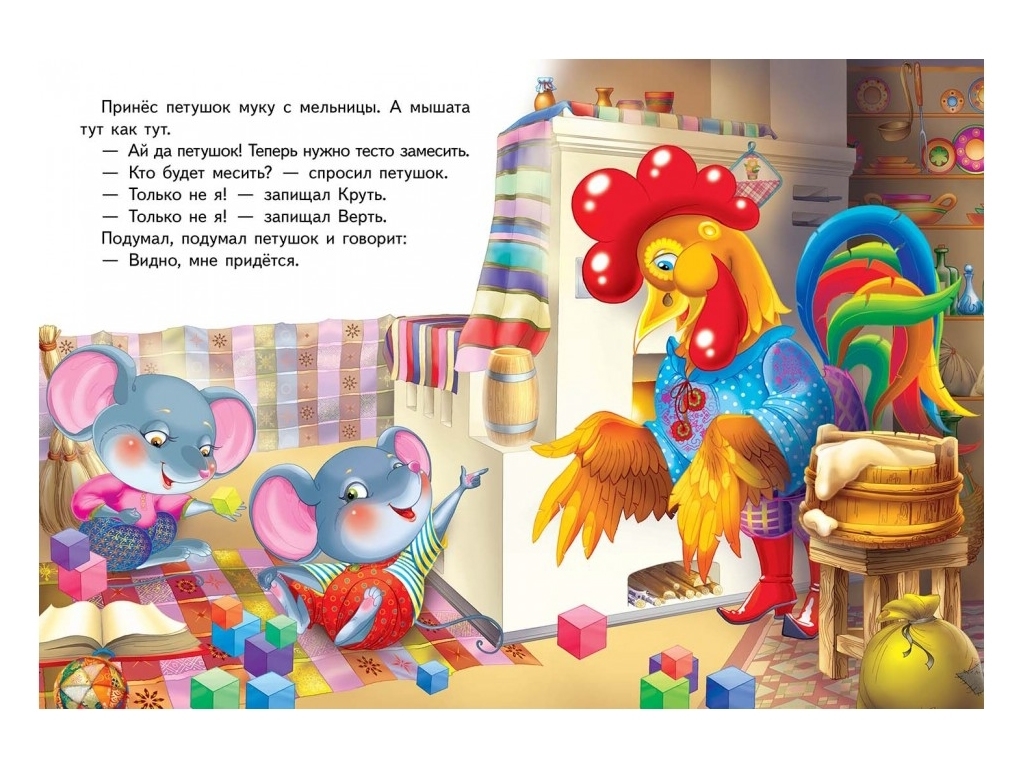 Сказка "Колосок", 1+, народная, Пегас