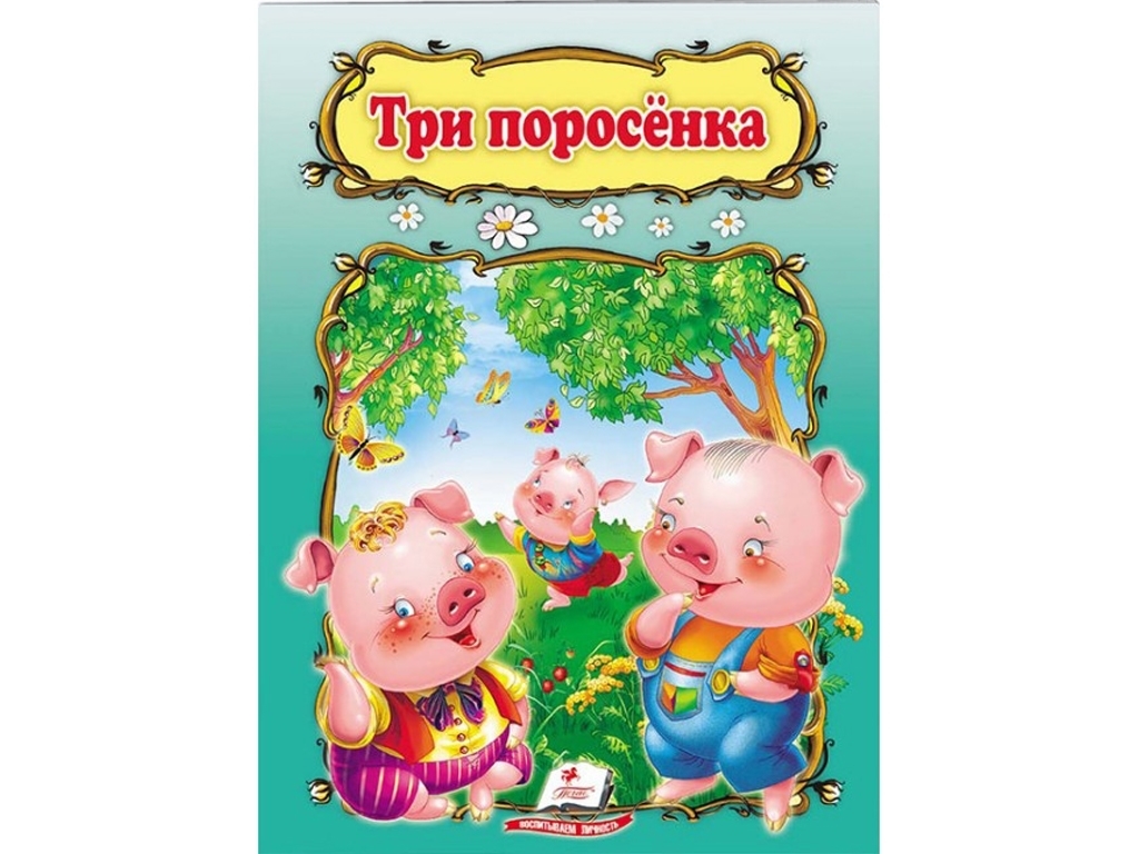 Детская книга Мир детства, Три поросенка, Пегас