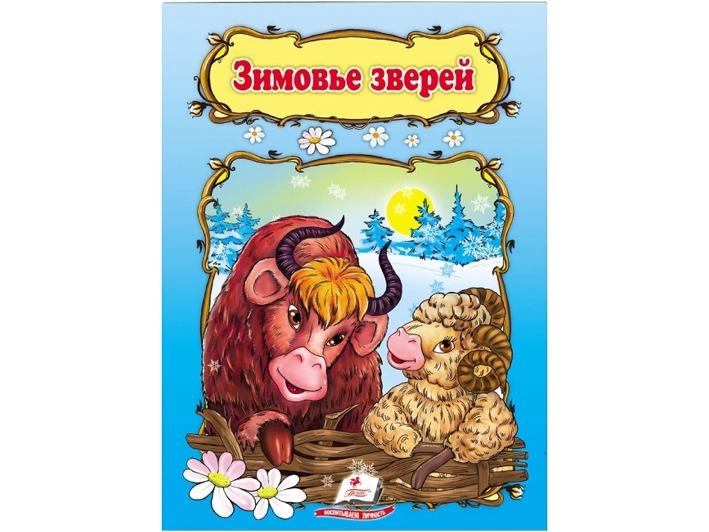 Сказка "Зимовье зверей", 1+, народная, Пегас