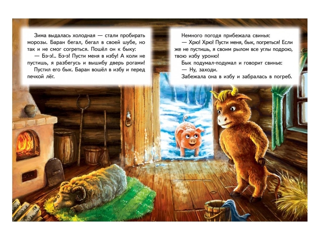 Сказка "Зимовье зверей", 1+, народная, Пегас