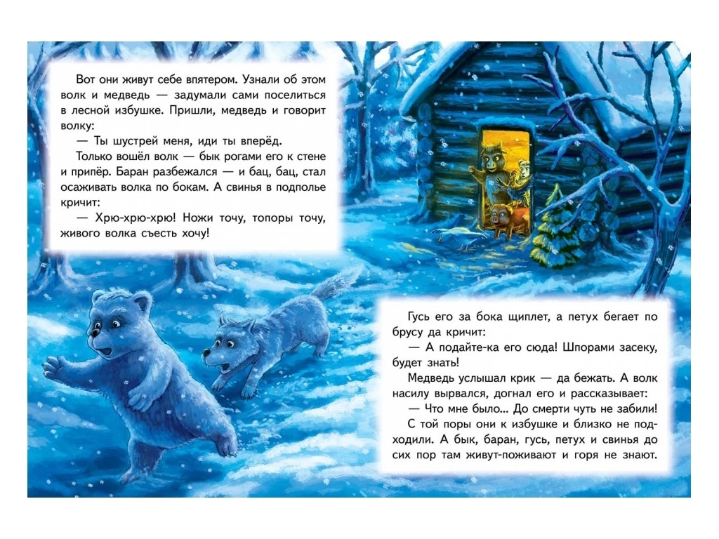 Сказка "Зимовье зверей", 1+, народная, Пегас