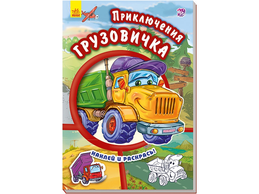 Дитяча книга Тачки. Пригоди Вантажівки. Ранок А209015Р