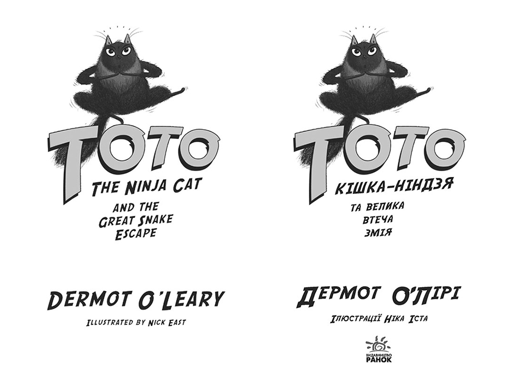 Пригодницька повість "Тото. Кішка-ніндзя та велика втеча змія. Книга 1", Дермот О’Лірі, Ранок