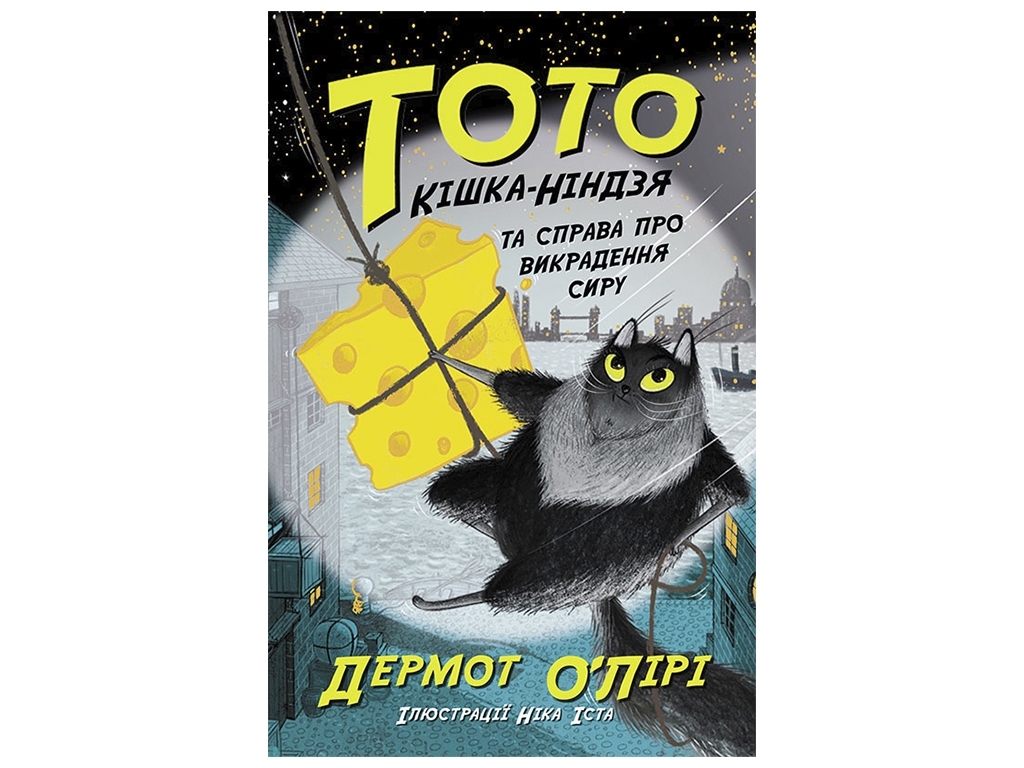 Пригоди "Тото. Кішка-ніндзя та справа про викрадення сиру. Книга 2", Дермот О’Лірі, Ранок