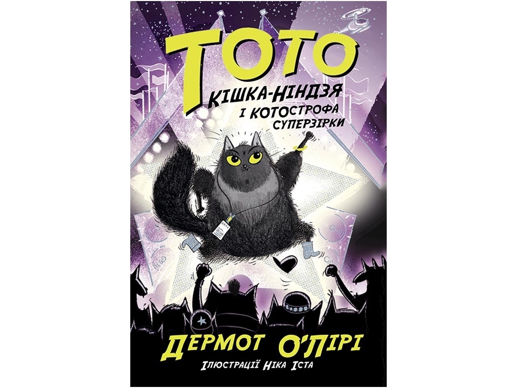 Приключенческий детектив "Тото. Кошка-ниндзя и КОТОстрофа суперзвезды" Д. О'Лири, Ранок