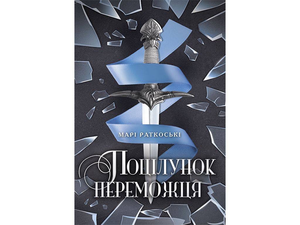 Роман "Поцелуй победителя. Книга 3", 16+, М. Раткоски, Ранок