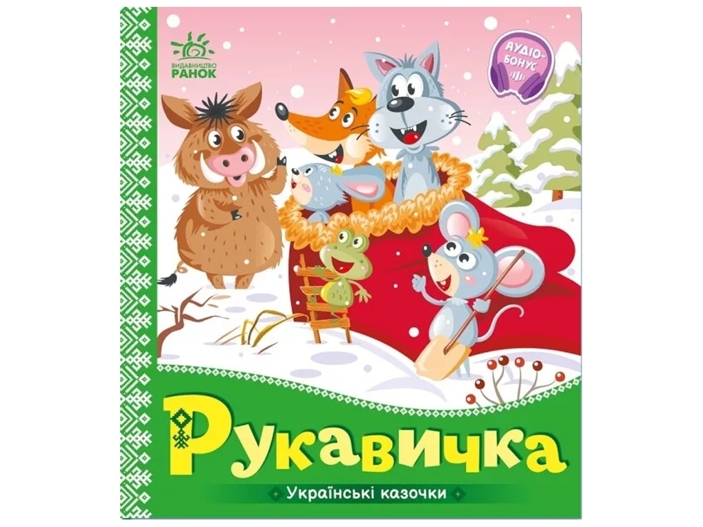 Сказки "Перчатка", 1–4 года, Ранок