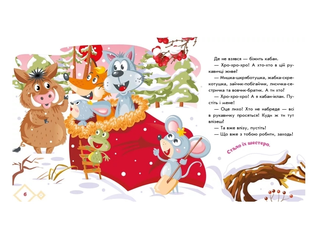 Сказки "Перчатка", 1–4 года, Ранок
