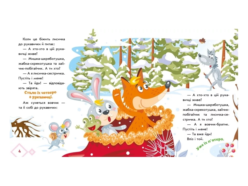 Сказки "Перчатка", 1–4 года, Ранок
