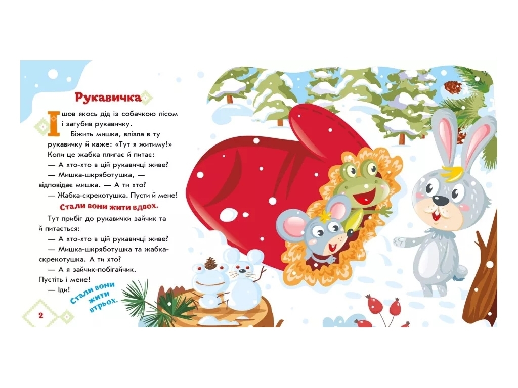 Сказки "Перчатка", 1–4 года, Ранок