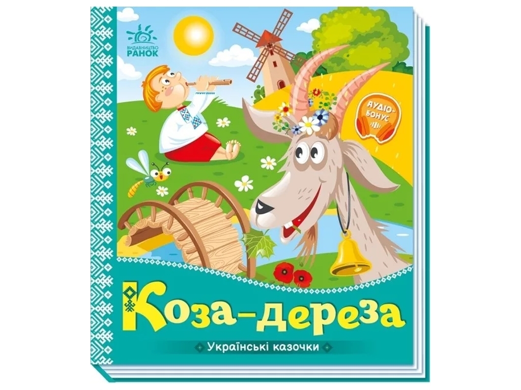 Сказки "Коза-дереза", 1–4 года, Ранок
