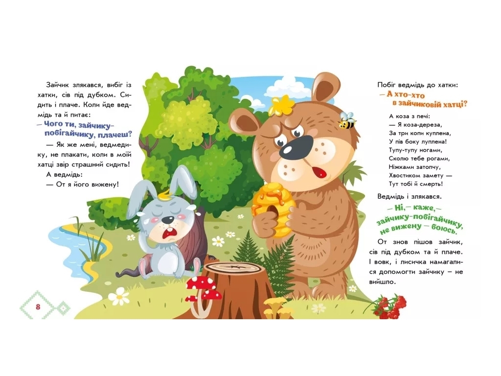 Сказки "Коза-дереза", 1–4 года, Ранок