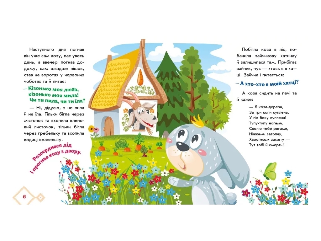 Сказки "Коза-дереза", 1–4 года, Ранок