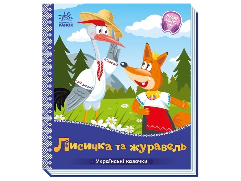 Сказки "Лисичка и журавль", 1–4 года, Ранок