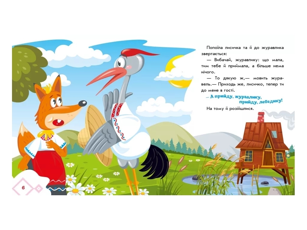 Сказки "Лисичка и журавль", 1–4 года, Ранок